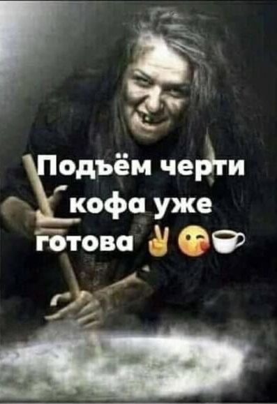Подъём черти кофе уже готова