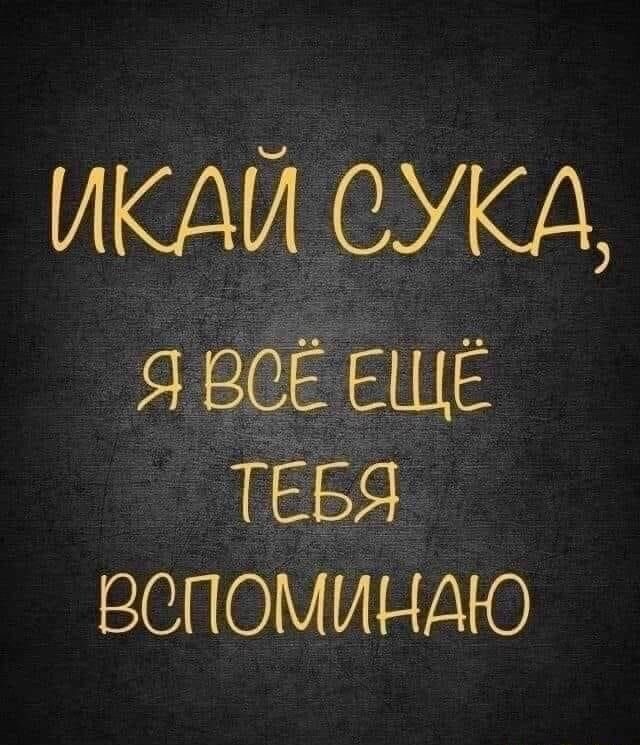 ИКАЙ СУКА, Я ВСЁ ЕЩЁ ТЕБЯ ВСПОМИНАЮ