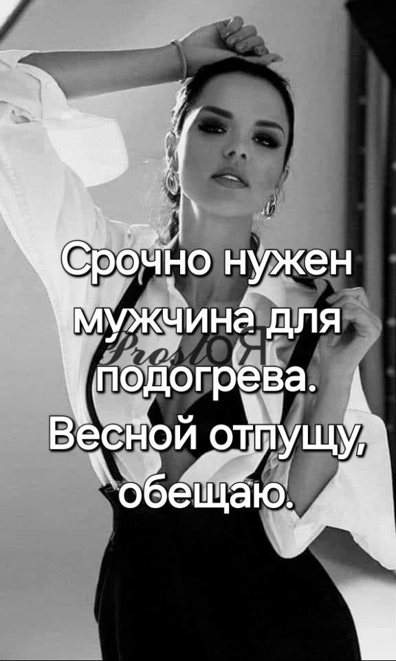 Срочно нужен мужчина для подогрева. Весной отпущу, обещаю.