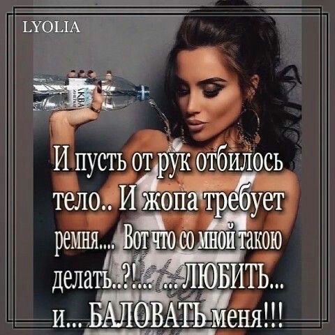 И пусть от рук отбилось тело.. И жопа требует ремня.... Вот что со мной такое делать...?! ЛЮБИТЬ... и... БАЛОВАТЬ меня!!!