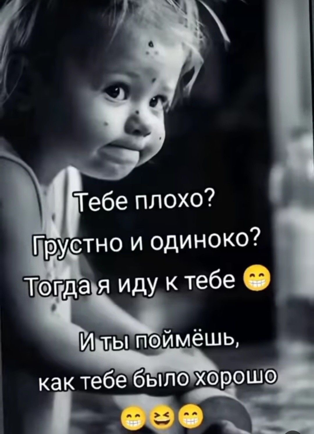 Тебе плохо? Грустно и одиноко? Тогда я иду к тебе 😁
И ты поймёшь, как тебе было хорошо