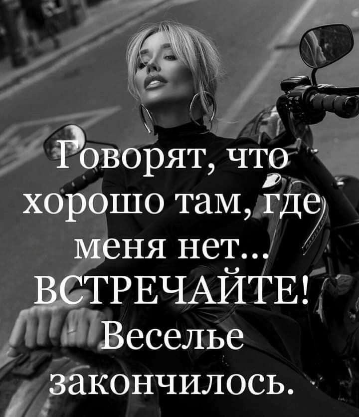 Говорят, что хорошо там, где меня нет... ВСТРЕЧАЙТЕ! Веселье закончилось.