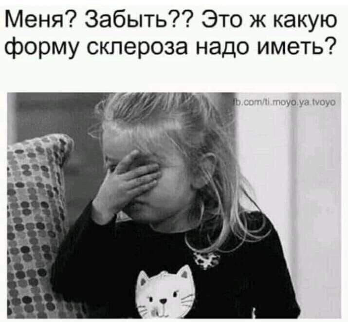 Меня? Забыть?? Это ж какую форму склероза надо иметь?