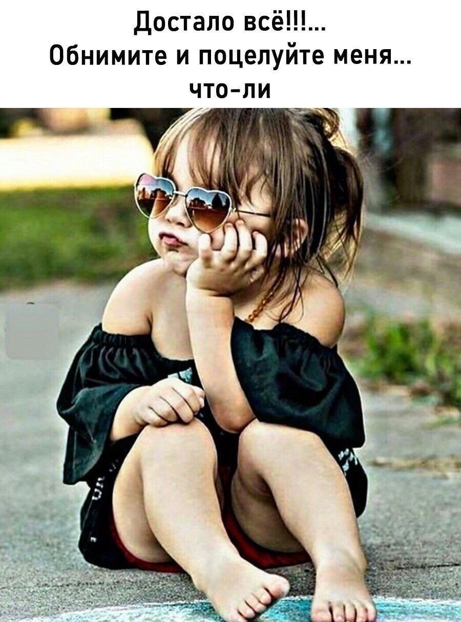 Достало всё!!!.... Обнимите и поцелуйте меня... что-ли