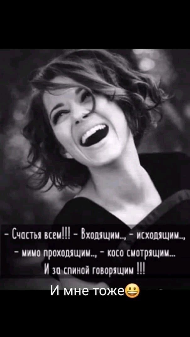 Счастья всем!!! - Входящим..., исходящим..., - мимо проходящим... - косо смотрящим... И за спиной говорящим!!! И мне тоже 😄