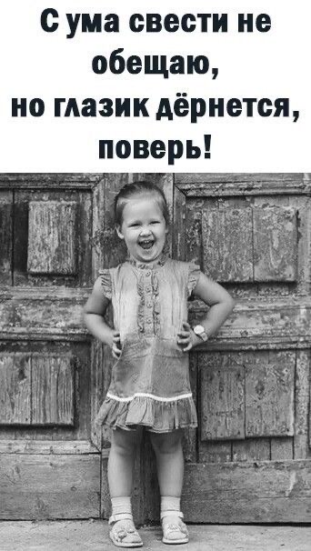 Сума свестти не обещаю, но глазик дёрнется, поверь!