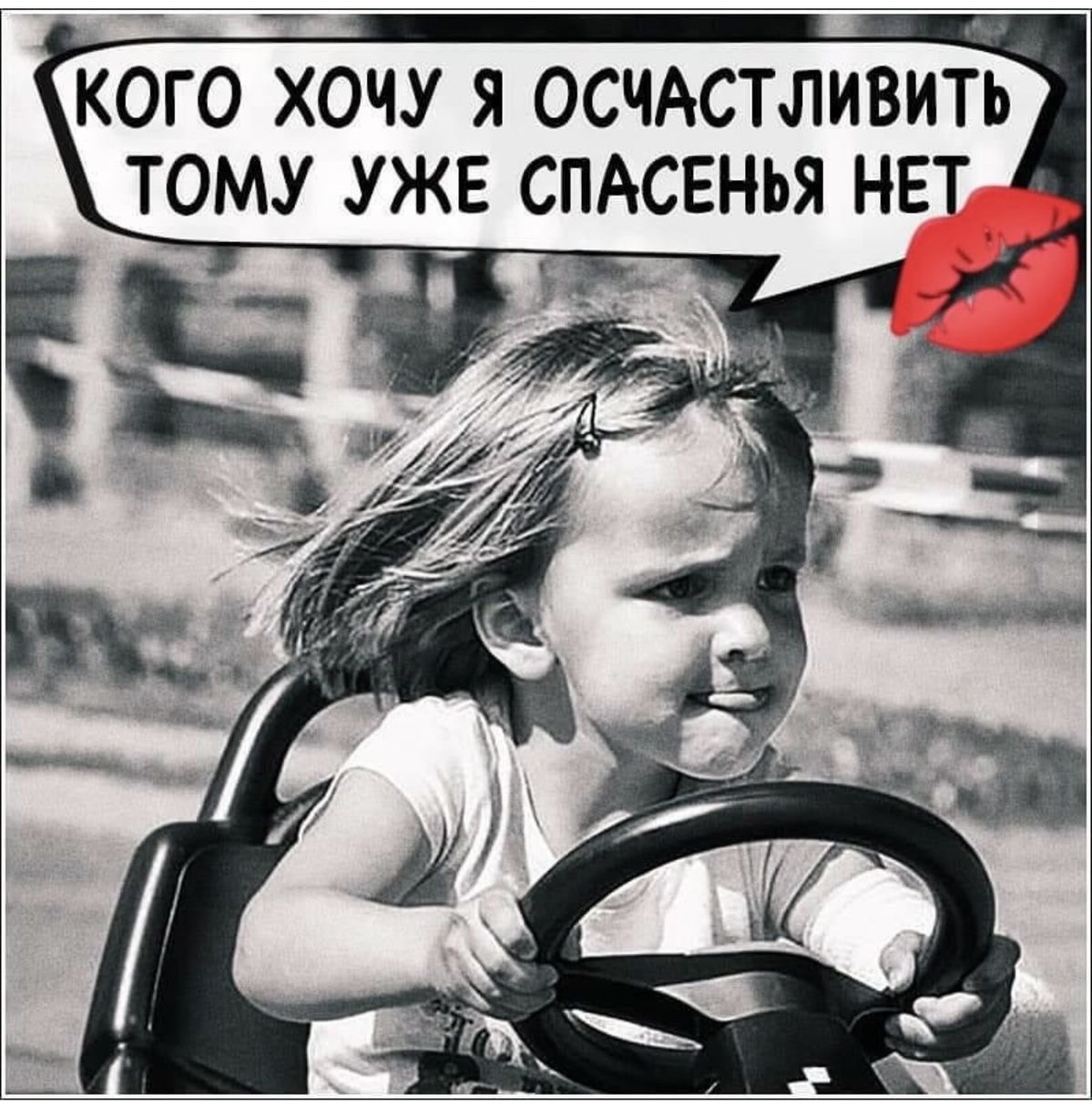кого хочу я осчастливить тому уже спасенья нет