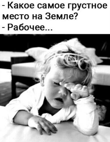Какое самое грустное место на Земле? - Рабочее...