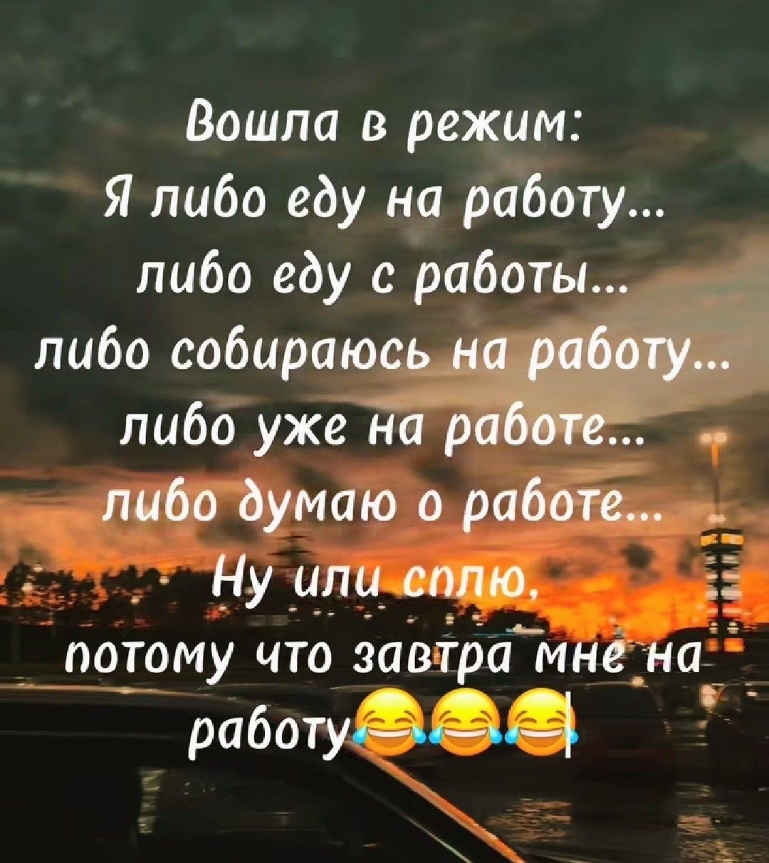 Вошла в режим: Я либо еду на работу... либо еду с работы... либо собираюсь на работу... либо уже на работе... либо думаю о работе... Ну или сплю, потому что завтра мне на работу😂😂😂