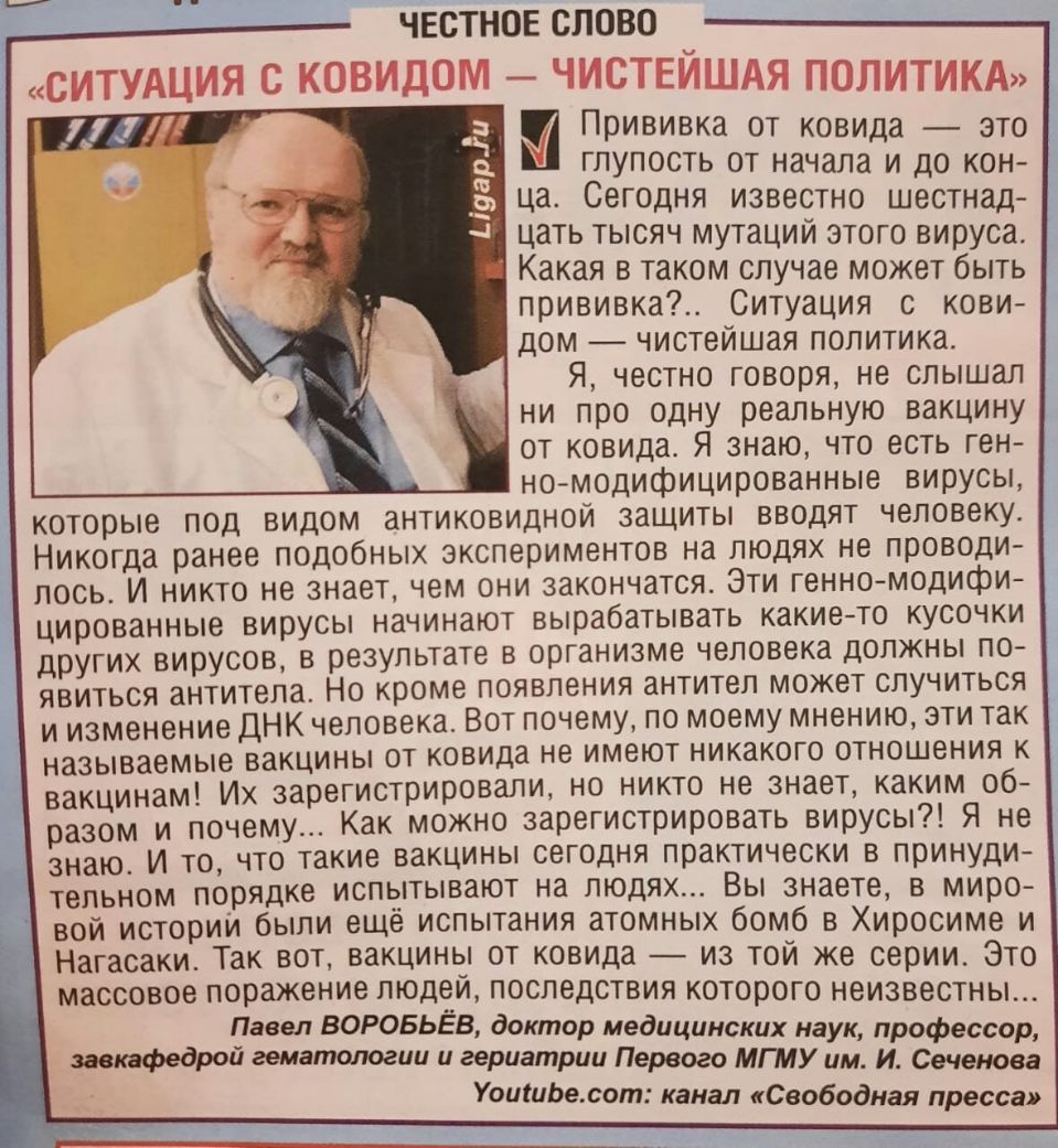 ЧЕСТНОЕ СЛОВО Прививка от ковида это глупость от начала и до кон ца Сегодня известно шестнад цать тысяч мутаций этого вируса Какая в таком случае может быть прививка Ситуация с кови дом чистейшая политика Я честно говоря не слышал ни про одну реальную вакцину от ковида Я знаю что есть ген тчомодифицированные вирусы которые под видом антиковидной защиты вводят человеку Никогда ранее подобных экспер