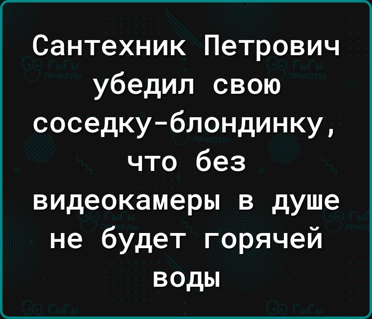 Сантехник Петрович убедил свою соседку-блондинку, что без в…