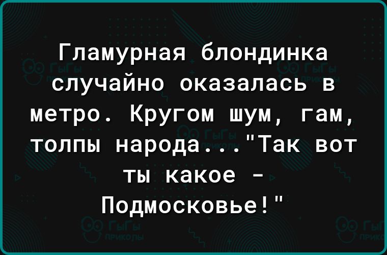 Гламурная блондинка случайно оказалась в метро Кругом шум гам толпы народаТак вот ты какое Подмосковье