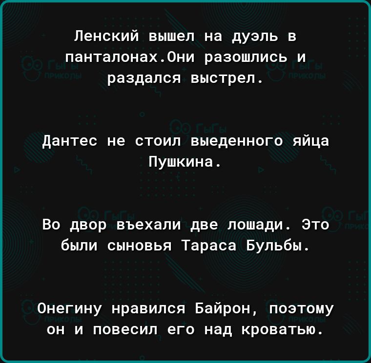 Ленский вышел на дуэль в ПЗНТЗПОНЗХ0НИ РЗЗОШЛИСЬ И раздался выстрел дантес не стоил выеденного яйца Пушкина Во двор въехали две лошади это были сыновья Тараса Бупьбы Онегину нравился Байрон поэтому ОН И ПОВЕСИП ЕГО над кроватью