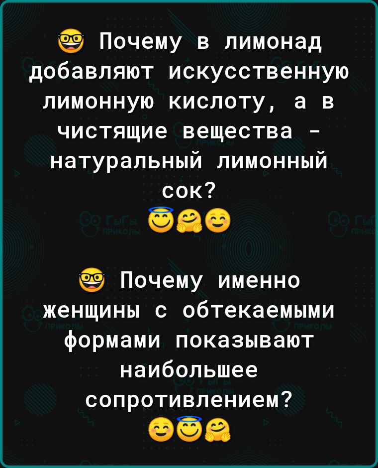 Почему в лимонад добавляют искусственную лимонную кислоту а в чистящие вещества натуральный лимонный сок Почему именно женщины с обтекаемыми формами показывают наибольшее сопротивлением