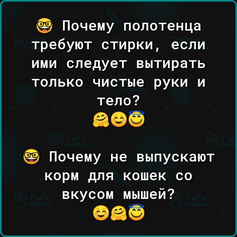 Почему полотенца требуют стирки если ими следует вытирать только чистые руки и тело Почему не выпускают корм для кошек со вкусом мышей
