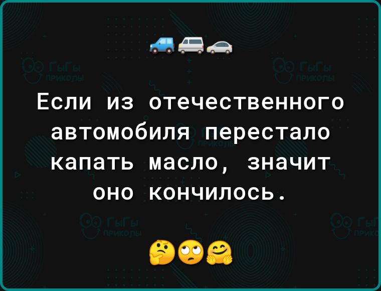 мд ЕСЛИ ИЗ отечественного ЗВТОМОбИЛЯ перестало КЗПЭТЬ масло ЗНЗЧИТ ОНО КОНЧИЛОСЬ