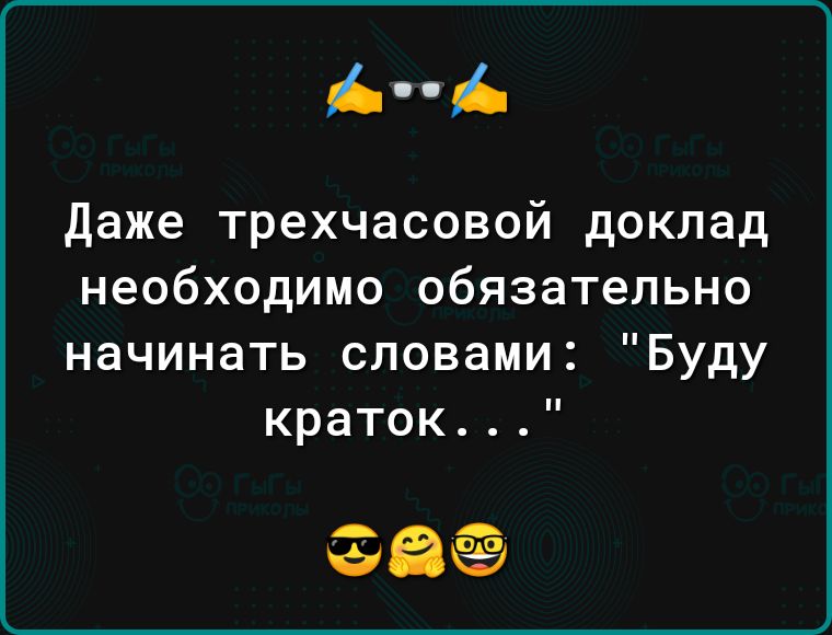 Апд даже трехчасовой доклад необходимо обязательно начинать словами Буду краток 6