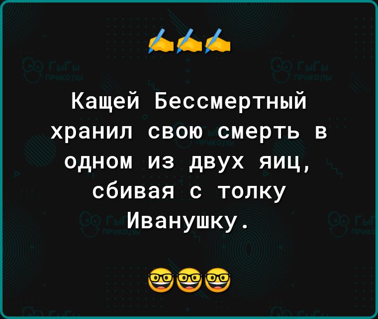 Кащей Бессмертный хранил свою смерть в одном из двух яиц сбивая с толку Иванушку