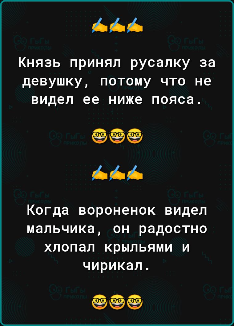 Князь принял русалку за девушку потому что не видел ее ниже пояса Ё Когда вороненок видел мальчика он радостно хлопал крыльями и чирикап 1