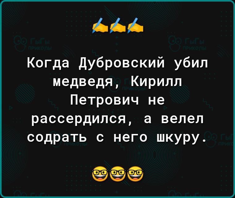 дні Ь Когда дубровский убил медведя Кирилл Петрович не рассердился а велел содрать с него шкуру