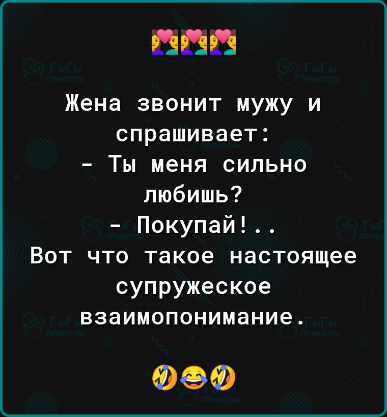Жена звонит мужу и спрашивает Ты меня сильно любишь Покупай Вот что такое настоящее супружеское взаимопонимание ФФФ