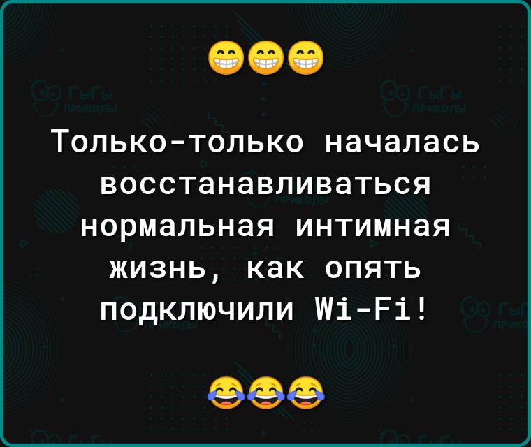 Только только началась восстанавливаться нормальная интимная жизнь как опять подключили Ші Рі