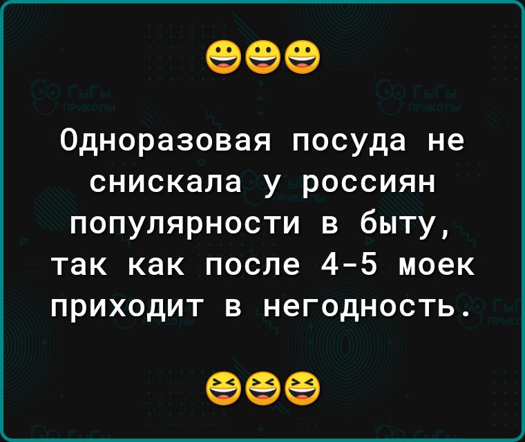 99 Одноразовая посуда не снискала у россиян популярности в быту так как после 45 моек ПРИХОДИТ В НеГОдНОСТЬ