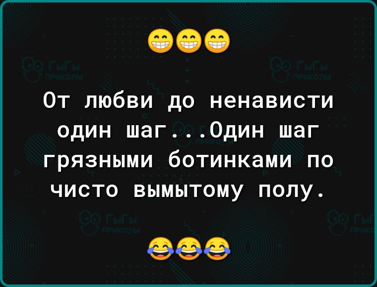 От любви до ненависти один шаг Один шаг грязными ботинками по чисто вымытому полу