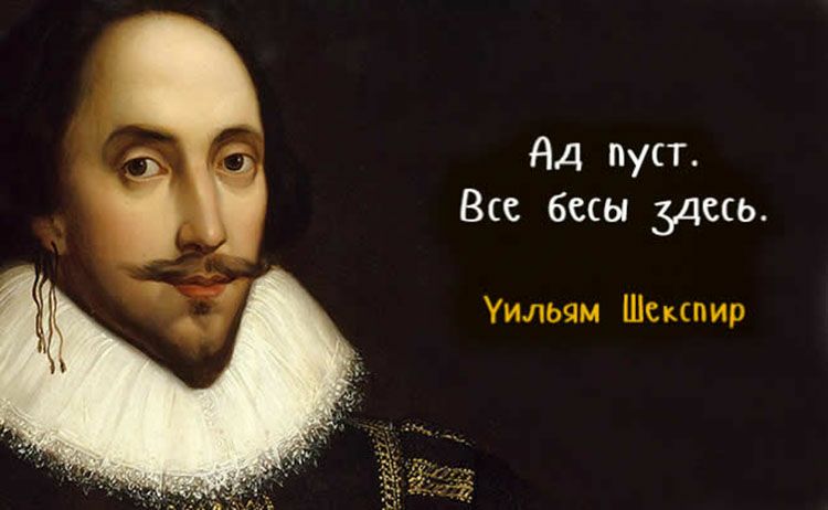 Ад пуст Все бесы дать Уильям Шскшир
