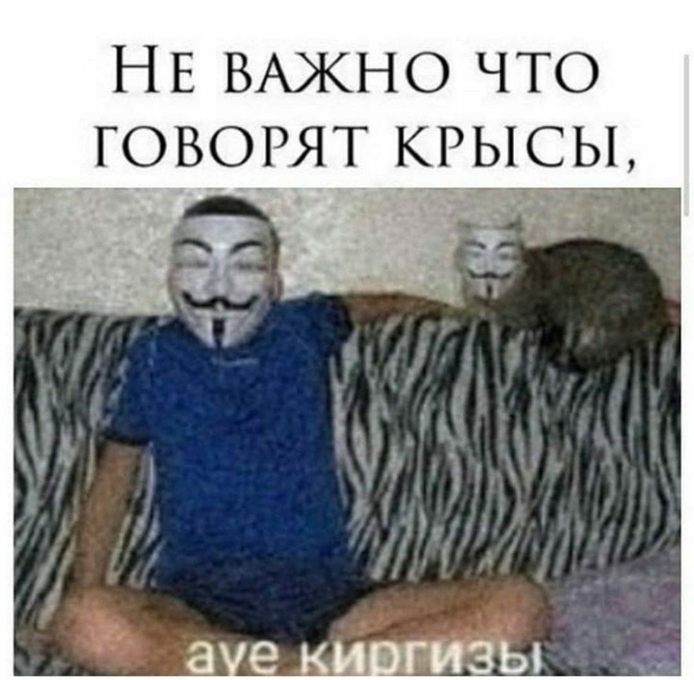 НЕ ВАЖНО что _гйовррят крысы чи _ _ 4 А ч ж 4 о__ _ _ _ г _ г_А 8 9 К ГИЗЫ