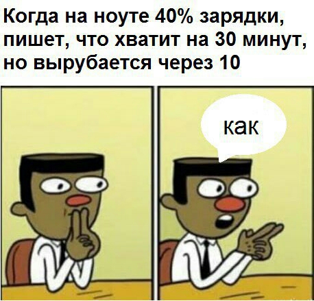 Когда на ноуте 40 зарядки пишет что хватит на 30 минут но вырубается через 10