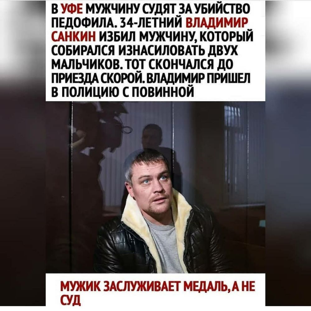 ВУФЕ МУЖЧИНУ СУДЯТ ЗАУБИЙСТВО Г ПЕДОФИЛА 34 ЛЕТНИЙ ВЛАДИМИР__ САНКИН ИЗБИЛ МУЖЧИНУ КОТОРЫЙ СОБИРАЛСЯ ИЗНАСИЛОВАТЬ ДВУХ МАЛЬЧИКОВ ТЧТ СКОНЧАЛСЯ дО ПРИВДА СКОРОЙ ВЛАДИМИР ПРИШЕЛ В ПОЛИЦИЮ С ПОВИННОИ МУЖИК ЗАСЛУЖИВАЕГ МЕДАЛЬА НЕ СУД
