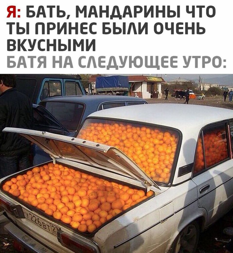 Я БАТЬ МАНДАРИНЫ ЧТО ТЫ ПРИНЕС БЫАИ ОЧЕНЬ ВКУСНЫМИ БАТЯ Нд САЕДУЮЩЕЕ УТРО