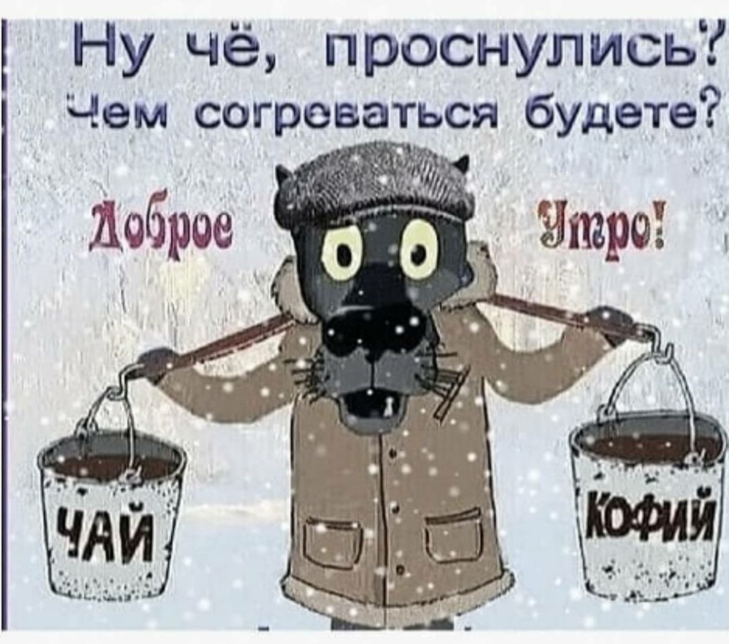 Ну чё проснулись Чем согреваться будете