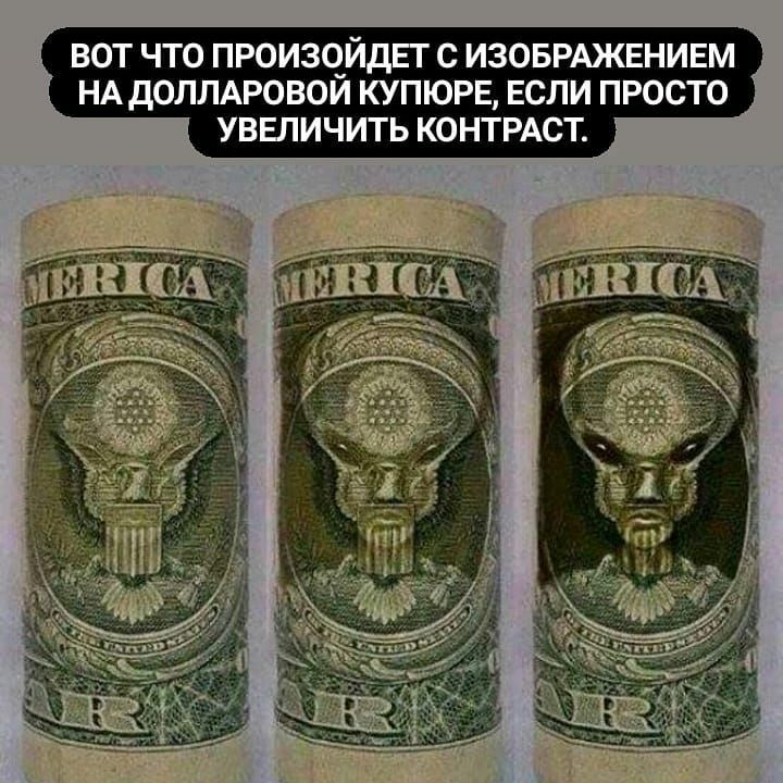 ВОТ ЧТО ПРОИЗЧЙДЕТ С ИЗОБРМКЕНИЕМ НА дОЛЛАРОВОИ КУПЮРЕ ЕСЛИ ПРОСТО УВЕЛИЧИТЬ КОНТРАСТ