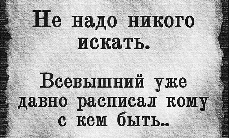 Душа моя чего боишься судьба расписана давно картинки