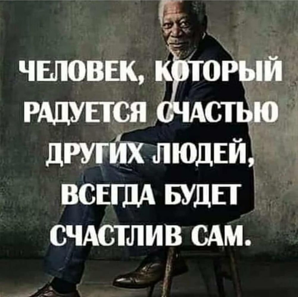 человек 2210 РАДУПРЯ Астёю других ЛЮДЕЙ ВСЕГДА Будп счАстлив сдм