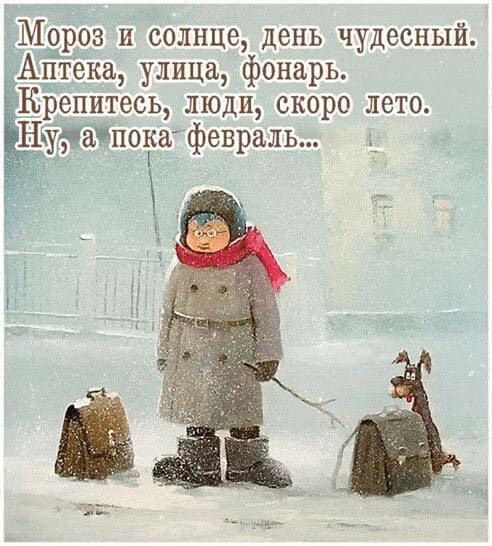 _Мороз и солнце день чудесный Ацтёкщ улица фонарь Крепитесь люди скоро лето НЧёпока февраль