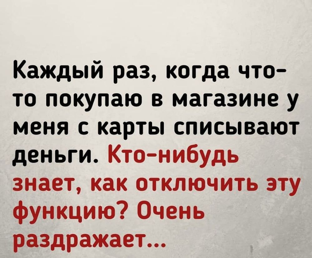Каждый раз когда что то покупаю в магазине у меня с карты списывают деньги Кто нибудь знает как отключить эту функцию Очень раздражает