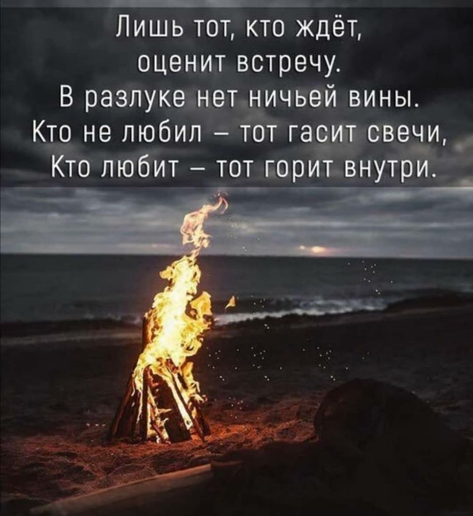 Лишь тот кто ждёт оценил встречу В разЛук от ичвой вины Кто не любила овечм лЮЁТтт тот БОРЖУ