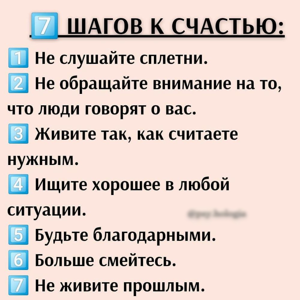 ШАГОВ К СЧАСТЬЮ Ш Не слушайте сплетни Щ Не обращайте внимание на то что люди говорят о вас Живите так как считаете нужным Щ Ищите хорошее в любой ситуации Будьте благодарными Больше смейтесь Ш Не живите прошлым
