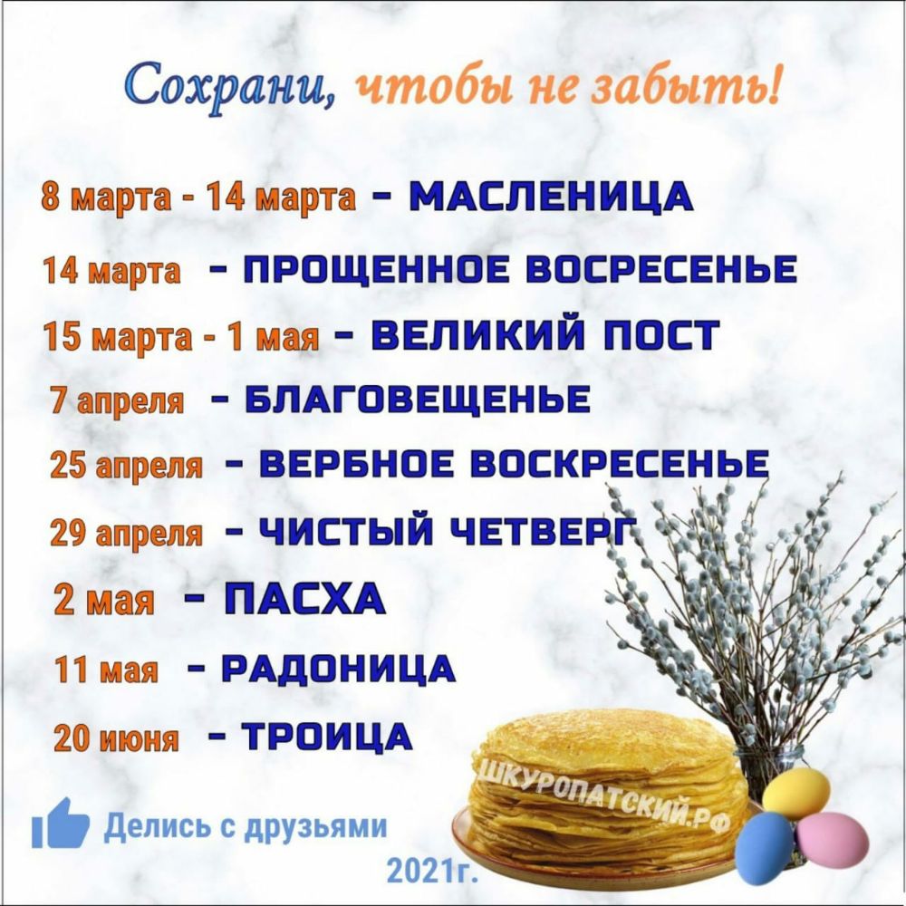 Сохрани чтобы не забыть 8 марта 14 марта МАСЛЕНИЦА 14 марта ПРПЩЕННОЕ ВОСРЕСЕНЬЕ 15 марта 1 мая великий пост ипреля БЛАГОВЕЩЕНЬЕ 25 апреля нервное ВОСКРЕСЕНЬЕ 29 апреля чистый ЧЕТВЕНЁК Ч 2 мая ПАСХА 11 мая РАДОНИЦА 20 июня ТРПИЦА Делись с друзьями