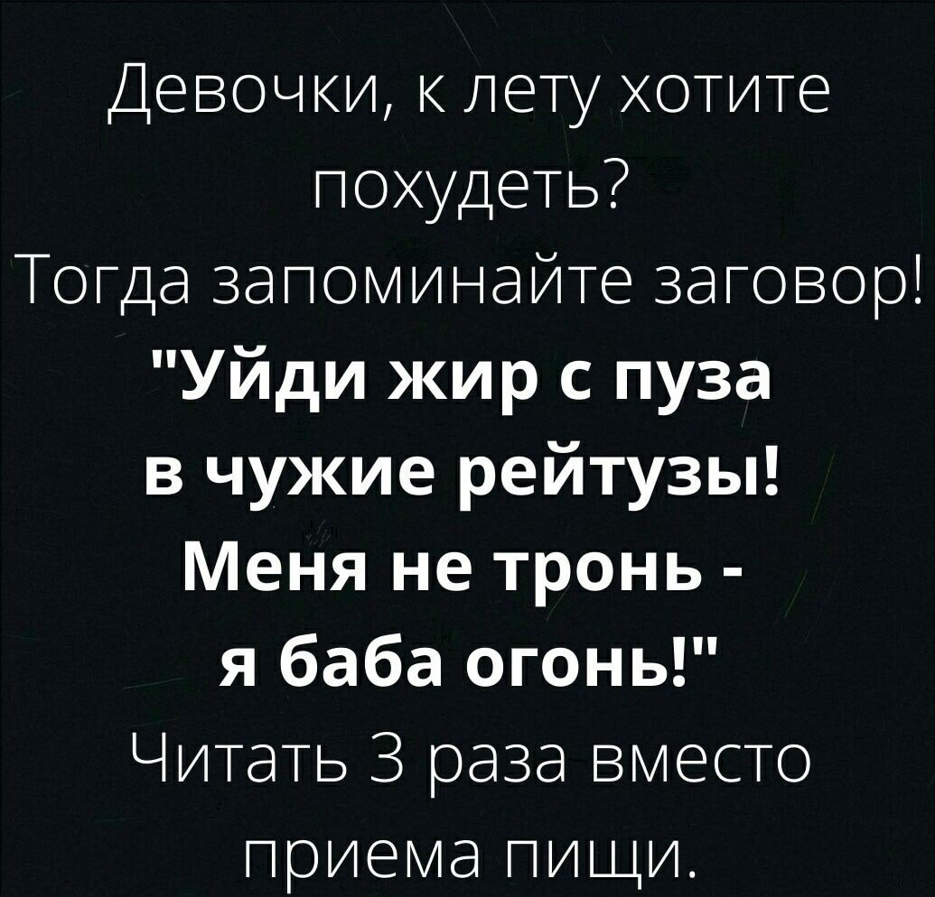 Девочки лету хотите похудеть Тогда запоминайте заговор Уйди жир с пуза в чужие рейтузы Меня не тронь я баба огонь Читать 3 раза вместо приема пищи