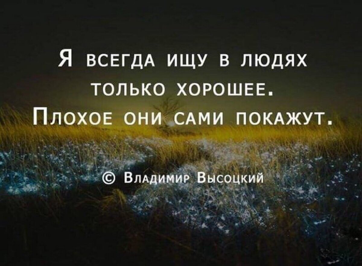 Я ВСЕГДА ищу в людях толь орошвв