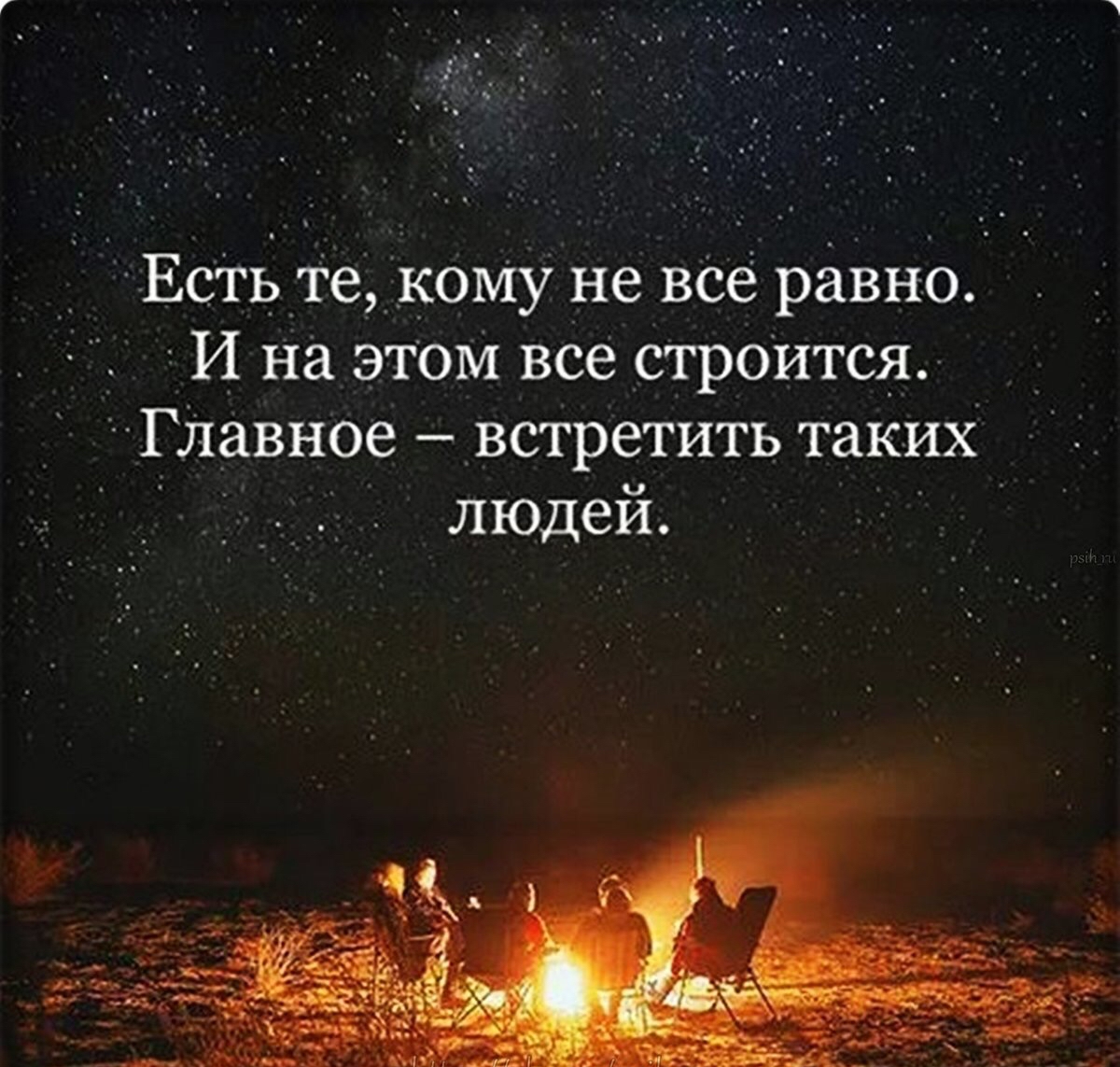 ЕстЬ_те__к0Му не все равно И на этом все строИтся ГЛавное встретить таких людей