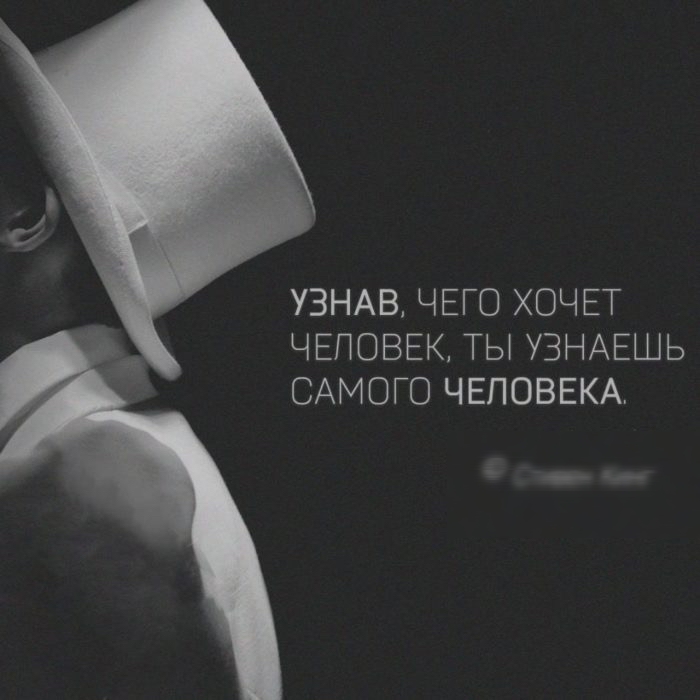УЗНАВ ЧЕГО ХОЧЕТ ЧЕЛОВЕК ТЫ УЗНАЕШЬ САМОГО ЧЕЛОВЕКА