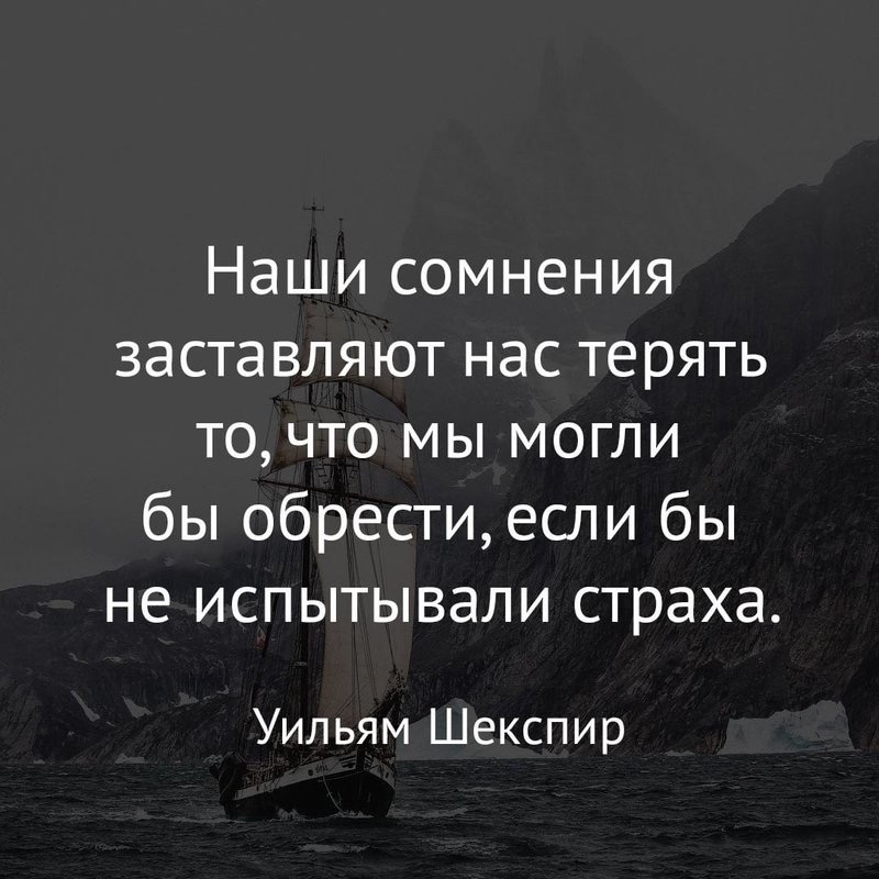 Наши сомнения заставляют нас терять точто мы могли бы обрестиеспи бы не испытывали страха Уильям Шекспир