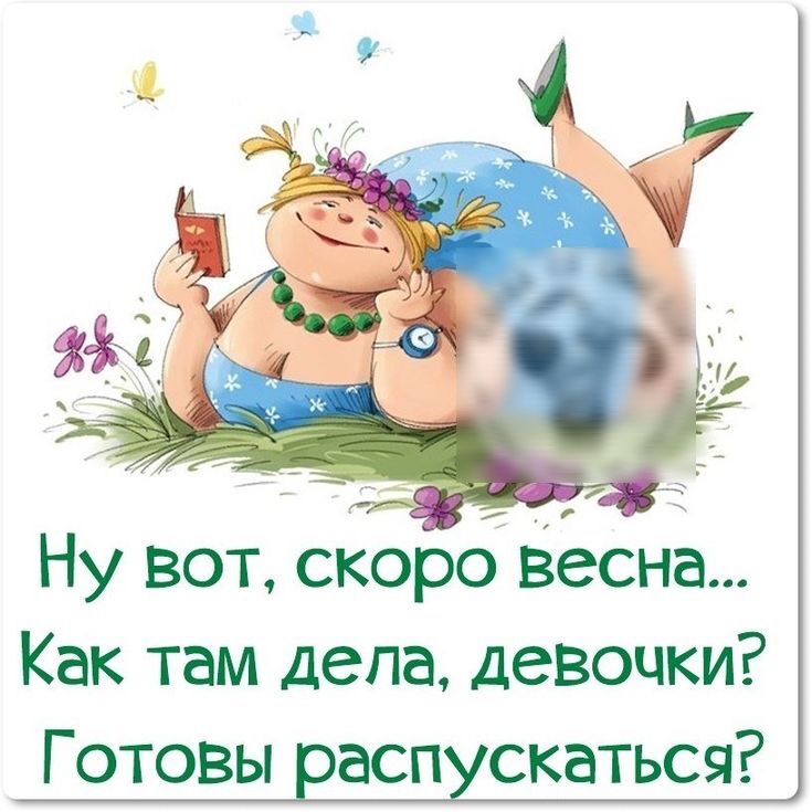 Ну вот скоро Весна Как там депа девочки Готовы распускаться