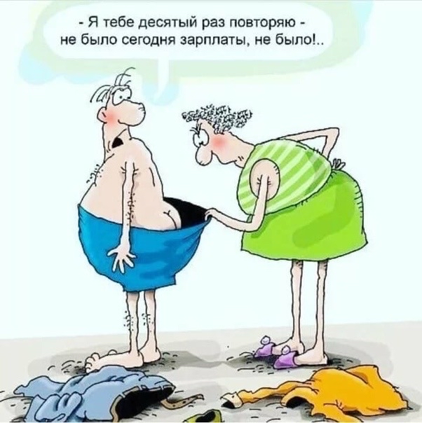 Я тебе десятый раз повторяю А не было сегодня зарплаты не Быпо