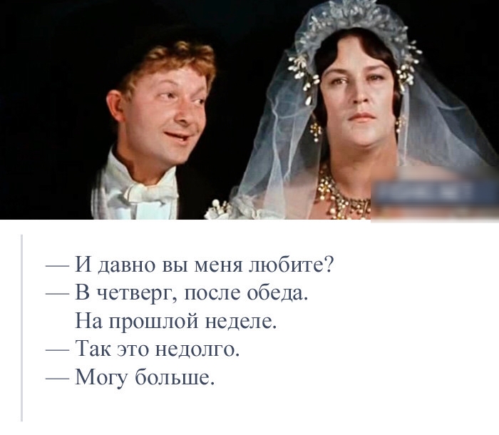 И давно вы меня любите _ В четверг после обеда На прошлой неделе Так это недолго Могу больше